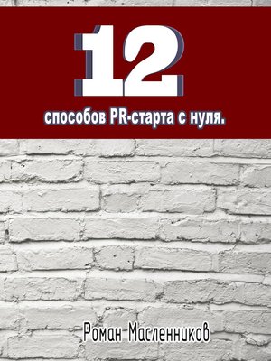 cover image of 12 способов PR-старта с нуля